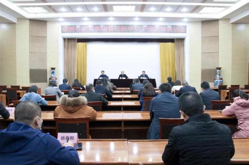 市能源集團(tuán)公司召開新任職中層干部集體談話會議(圖1)