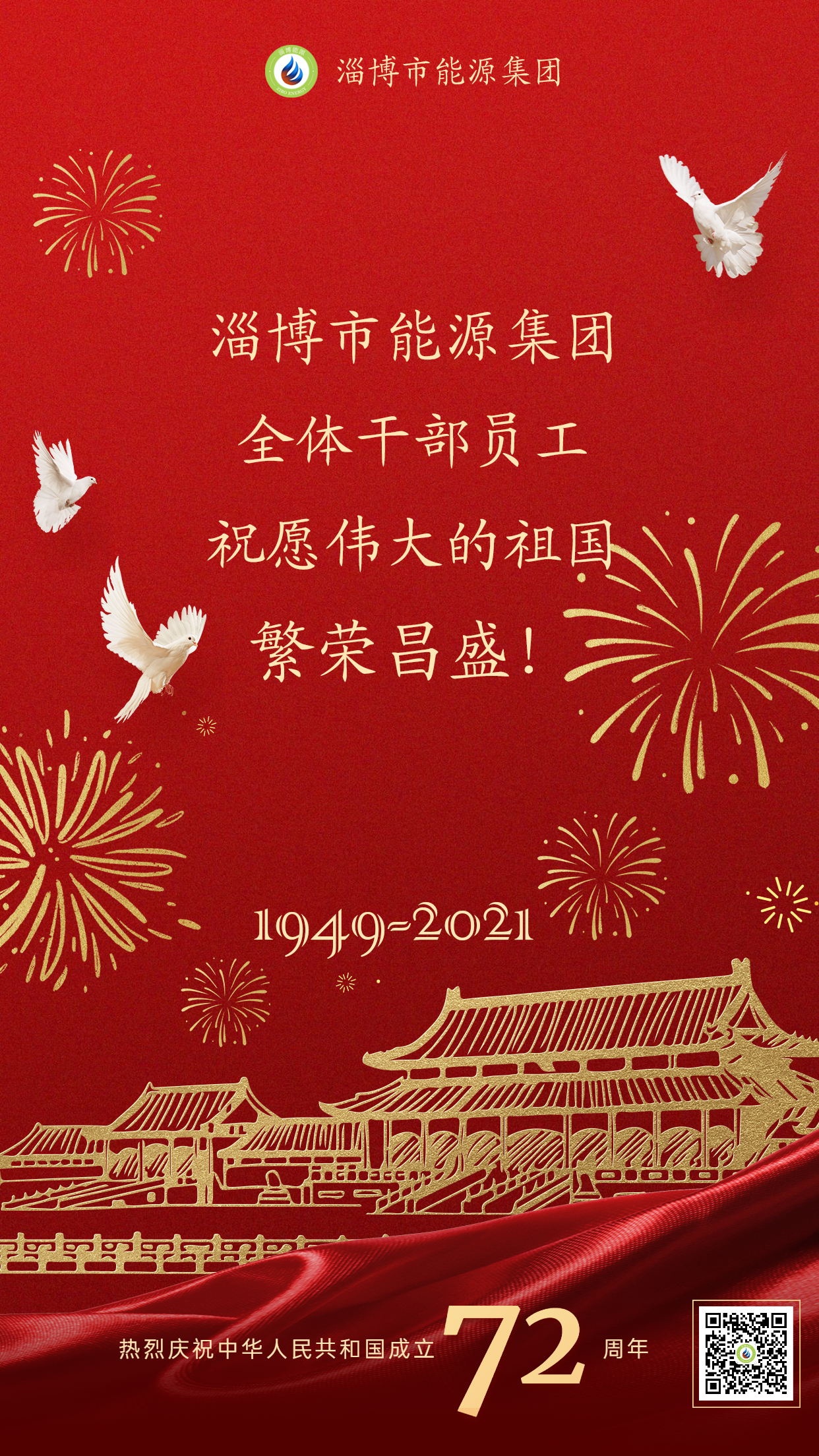 市能源集團(tuán)全體干部員工祝愿?jìng)ゴ蟮淖鎳?guó)繁榮昌盛(圖1)