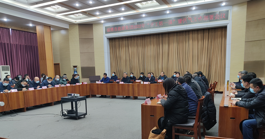 市能源集團(tuán)組織召開2022年“開工第一課”暨供氣工作部署會議(圖1)
