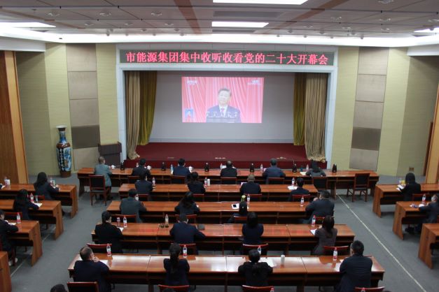 市能源集團(tuán)黨委組織集中收聽收看黨的二十大開幕(圖1)