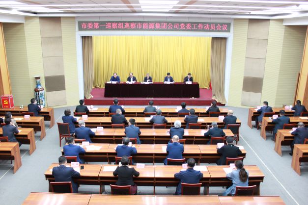 市委第一巡察組巡察淄博市能源集團(tuán)黨委進(jìn)駐動員會召開(圖1)
