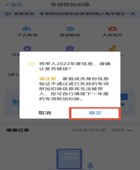 2023年度個稅專項附加扣除確認(rèn)操作流程(圖3)