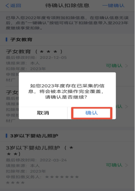 2023年度個稅專項附加扣除確認(rèn)操作流程(圖6)